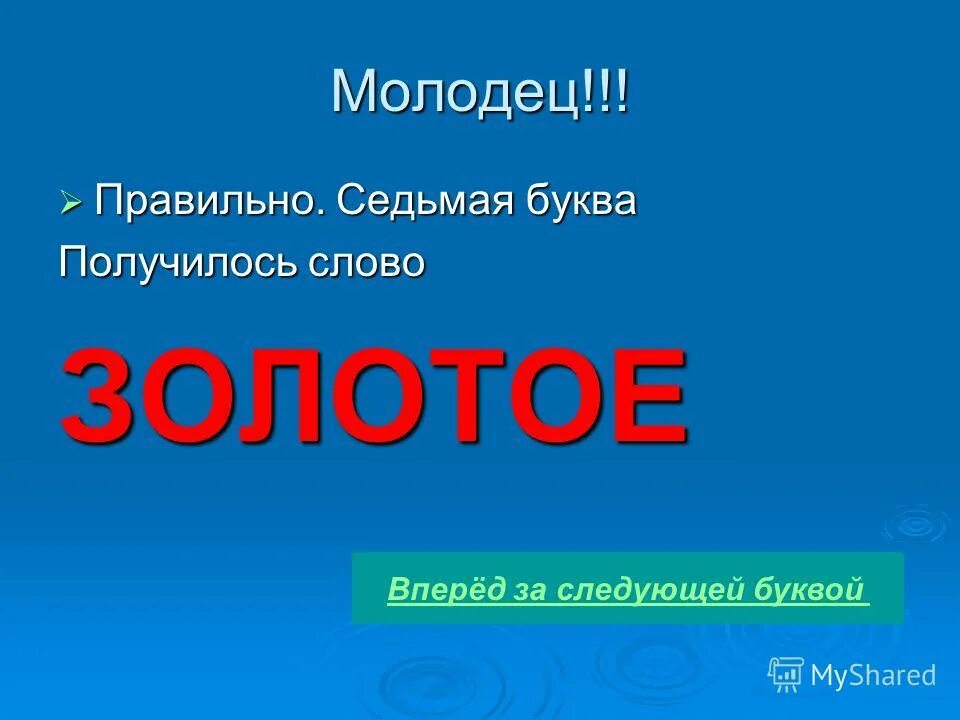 Слово дня 6 букв