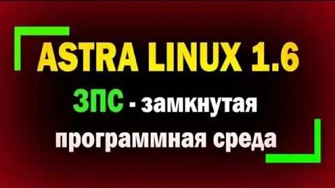 Замкнутая программная среда astra linux. Замкнутая программная среда.