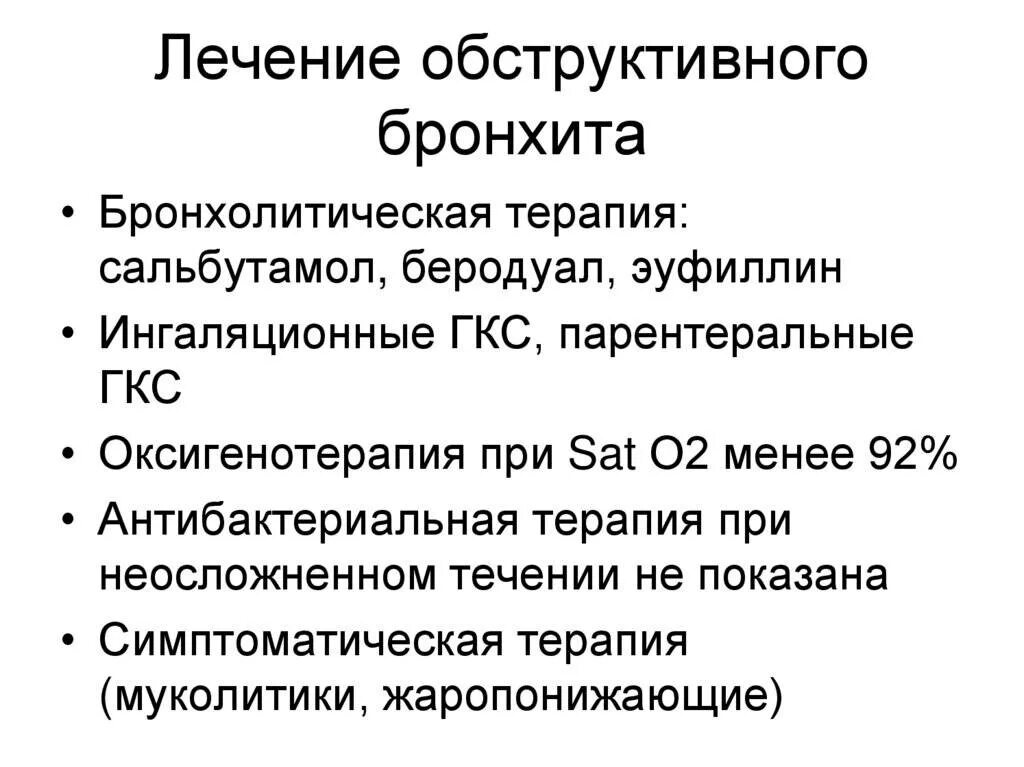 Лечить бронхит у взрослых домашними средствами. Острый обструктивный бронхит терапия. Хронический обструктивный бронхит синдромы. Хронический обструктивный бронхит симптомы. Терапия острого обструктивного бронхита у детей.