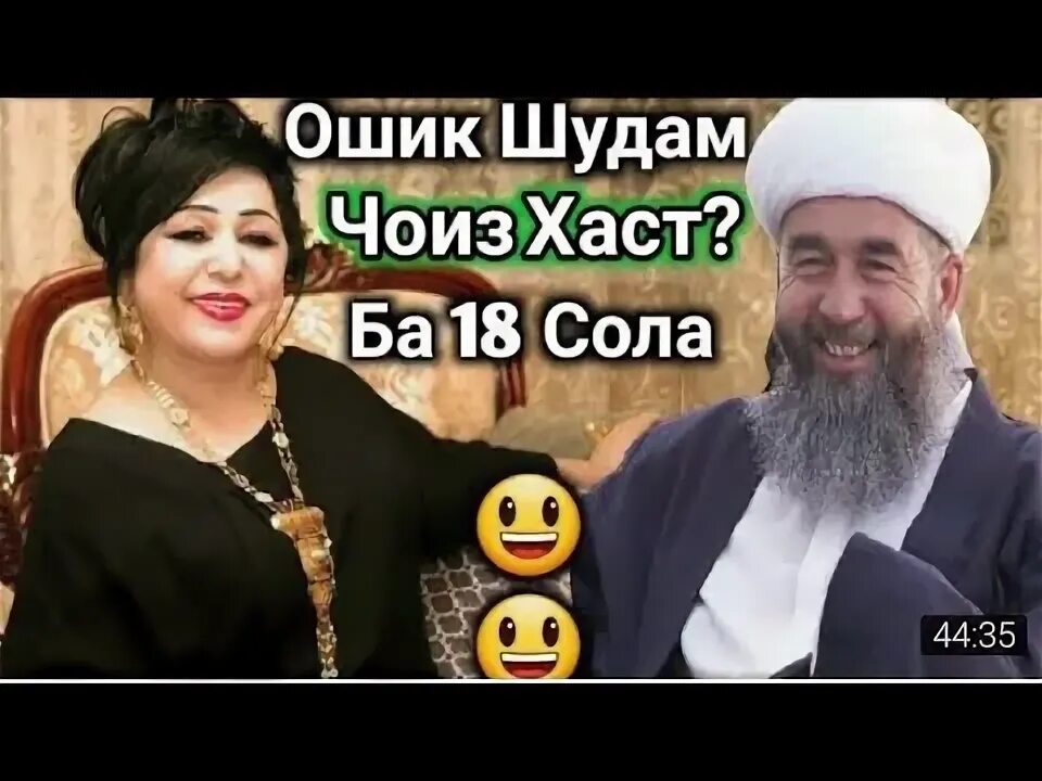 Зан ба. Ошикам 18 сола.