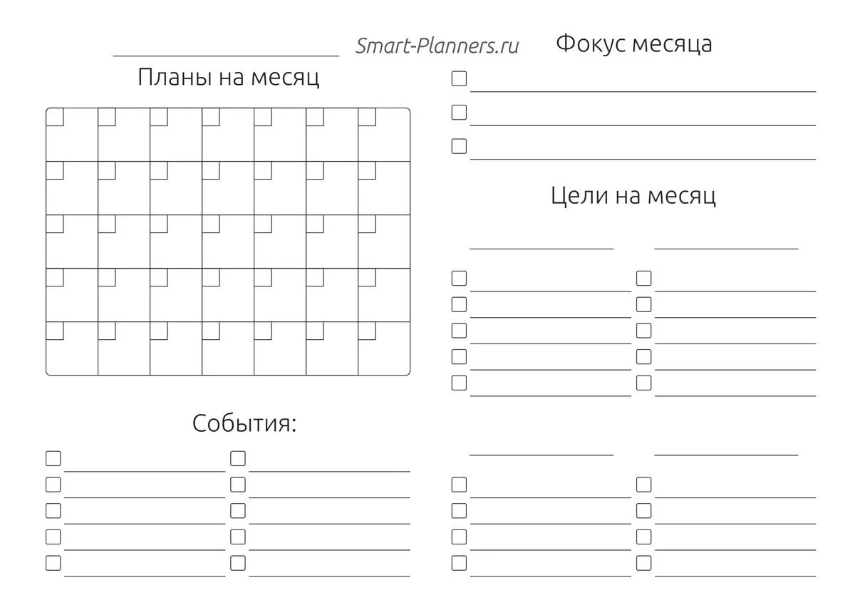 Лист планирования на месяц. Цели на месяц шаблон. Чек лист план на месяц. Планировщик на месяц. Таблица планов на лето