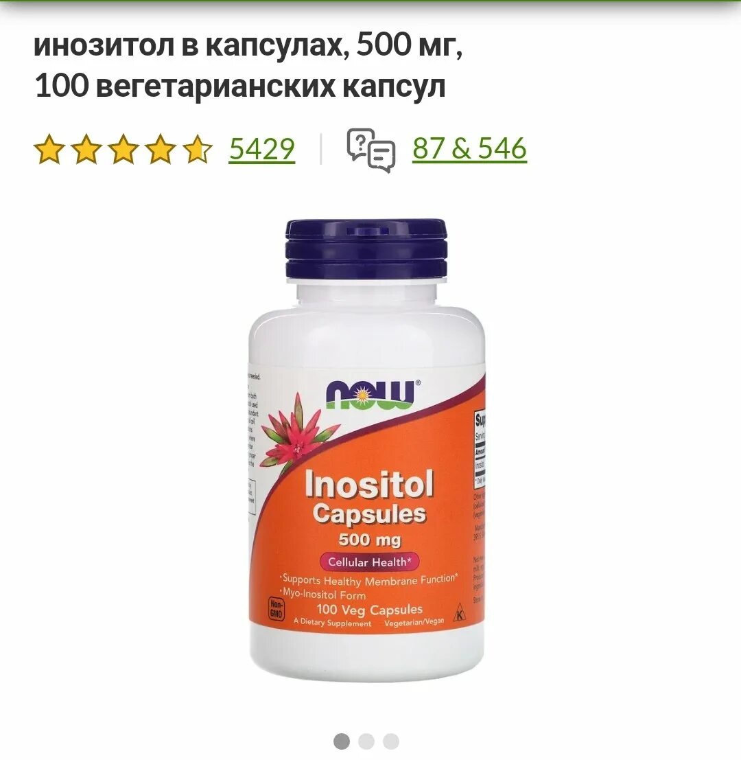 Now foods, инозитол в капсулах, 500 мг, 100. Инозитол 500мг. Now foods, 500 мг инозитол. Инозитол 100 мг. Инозитол для чего назначают