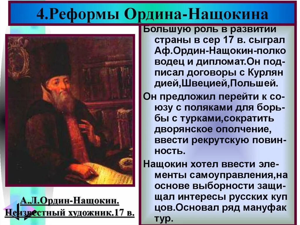 А.Л. Ордин-Нащокин. Биографический очерк Нащокин. Реформаторы 17 века Родина нащокий. Б и морозов был