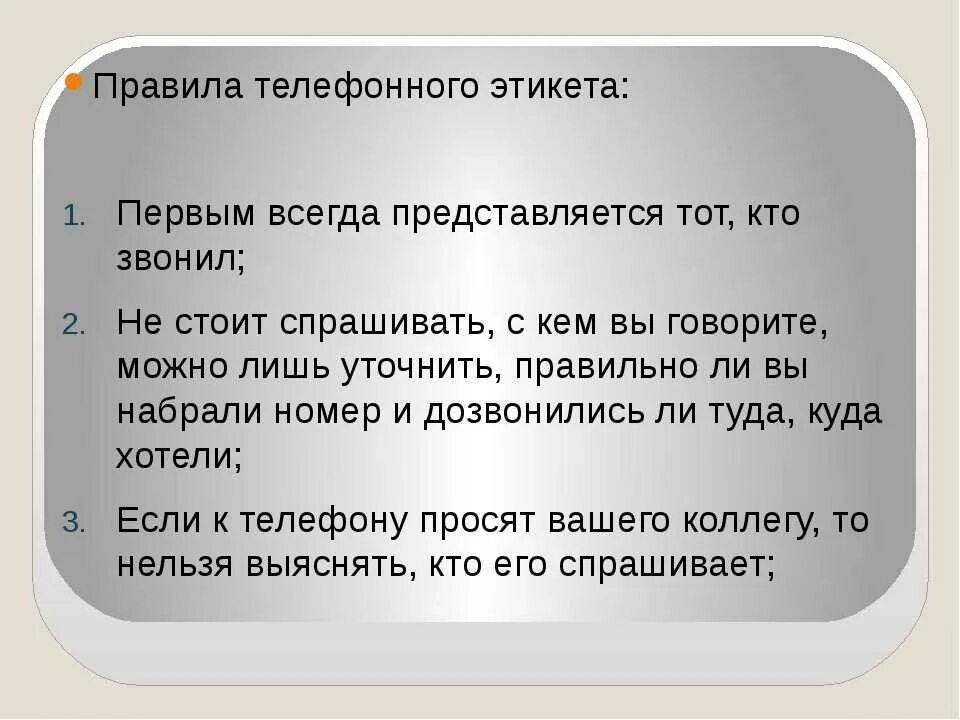 Первый кому позвонил. Нормы телефонного этикета. Этикет телефонного общения. Этикет телефонного общения правила. Правила этикета телефонного разговора.