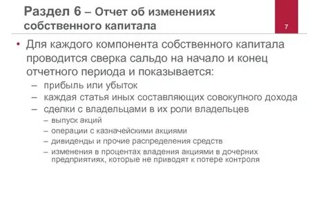 Отчет об изменении собственного капитала