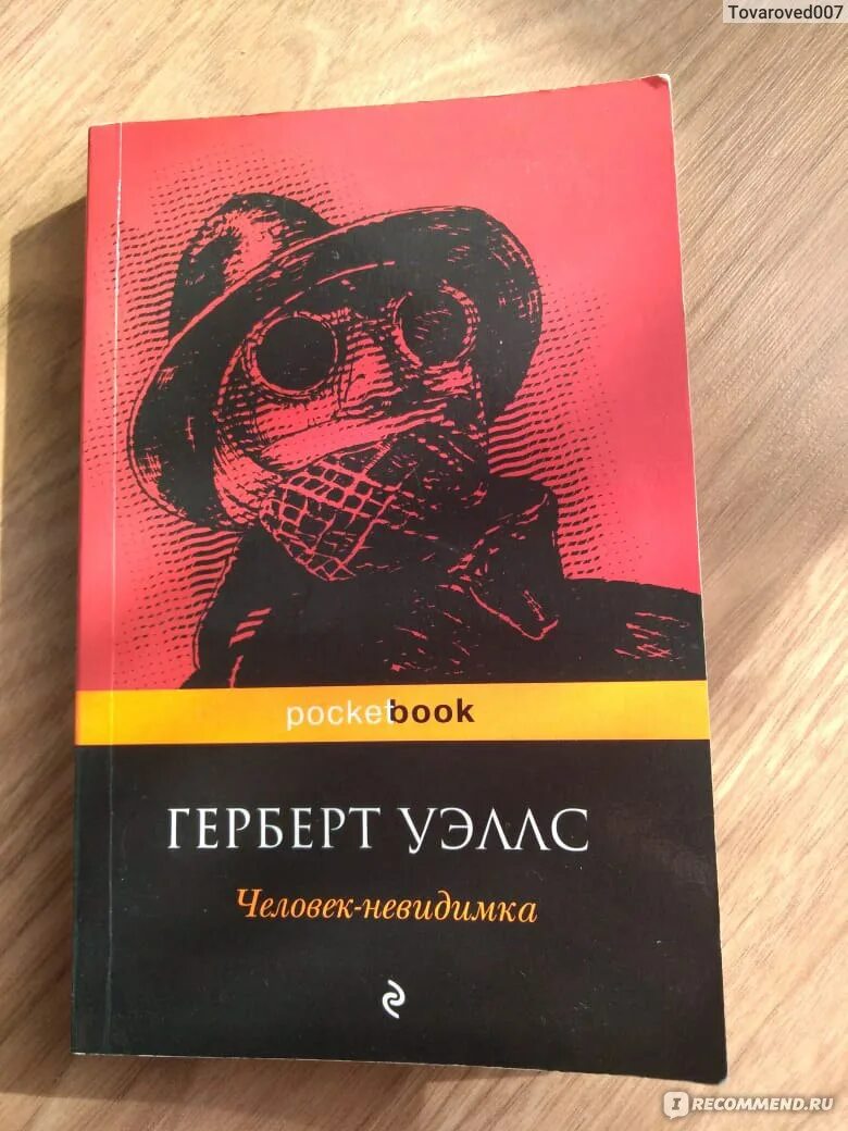 Г. Герберт уэллс человек невидимка обложка. Герберт уэллс человек невидимка обложка. Д. Герберт уэллс человек невидимка.