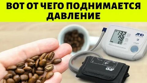 Что больше поднимает давление