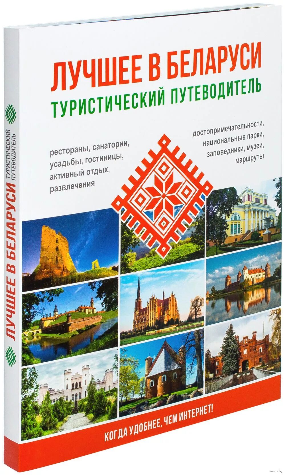 Белорусские книги купить. Туристический путеводитель. Путеводитель по Белоруссии. Книга Белоруссия. Хороший туристический путеводитель.