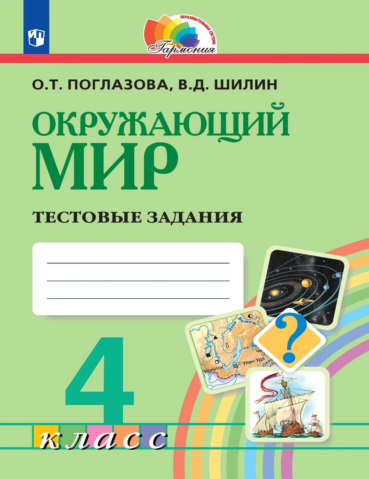 О т поглазова в д шилин. Окружающий мир. 2 Класс, Поглазова о.т., Шилин в.д.. Гармония окружающий мир Поглазова 1 класс. Окружающий мир 4 класс Гармония. УМК Гармония окружающий мир.