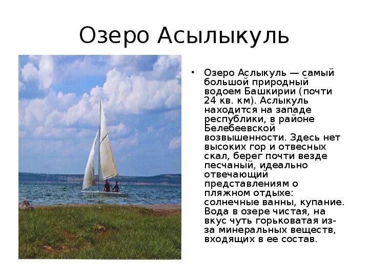 Сообщение про озеро Башкортостана Аслыкуль. Озеро Аслыкуль презентация. Озеро Аслыкуль описание. Доклад про озеро Аслыкуль в Башкирии. Текст на озере 7 класс