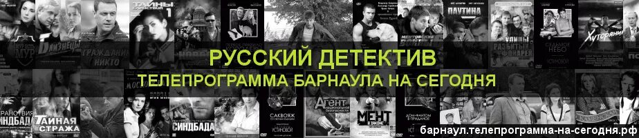 Детектив Телепрограмма. Телепрограмма на сегодня Барнаул. Телепрограмма на сегодня детектив. Программа русский детектив.