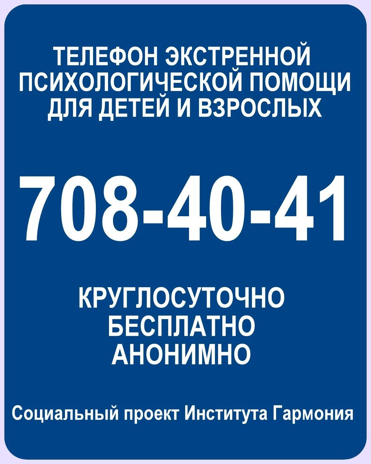 Психолог круглосуточно по телефону. Номер бесплатной психологической помощи. Номер психологической помощи в России. Телефон бесплатной психологической помощи. Телефон экстренной психологической помощи.