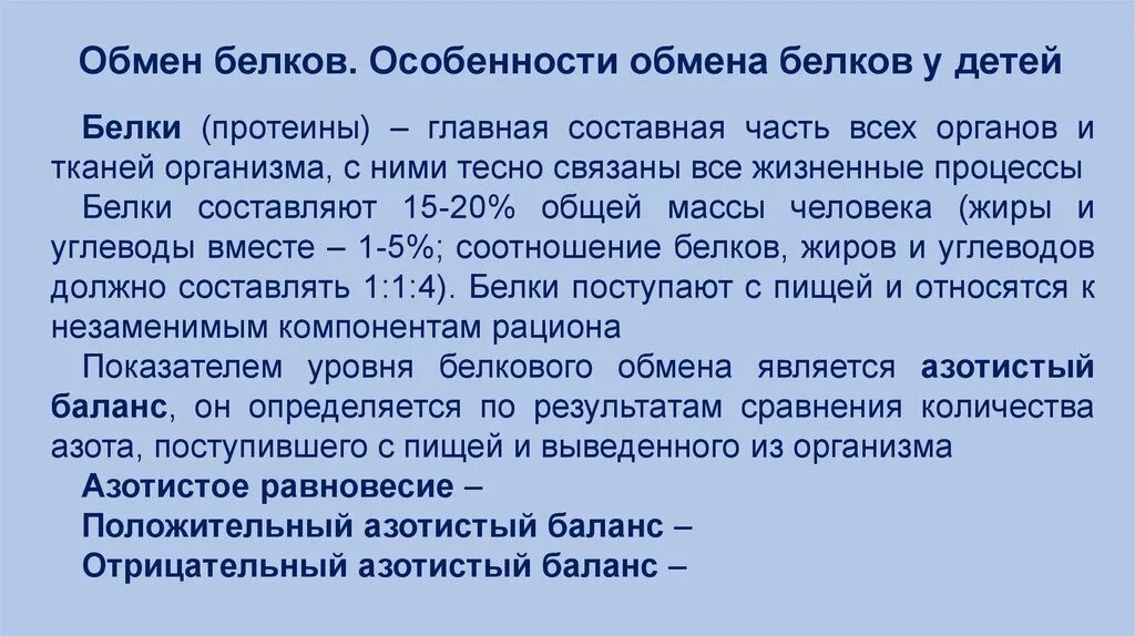 Белковый обмен в организме. Особенности белкового обмена. Особенности обмена белков у детей. Возрастные особенности белкового обмена. Особенности метаболизма белков.