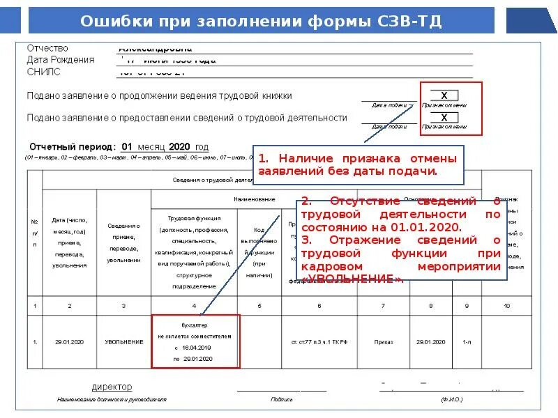 Код сзв тд сторож. Как правильно заполнять форму трудовой деятельности. Сведения о трудовой деятельности форма СЗВ. Сведения о трудовой деятельности - форма СЗВ-ТД. Сведения о трудовой деятельности ПФР образец.