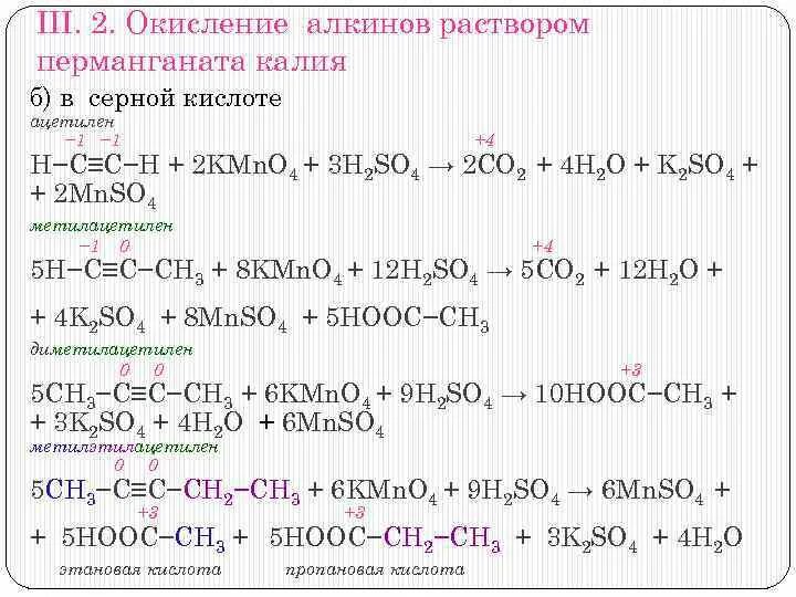 Ацетилен и перманганат калия подкисленный раствор реакция. Ацетилен плюс серная кислота. ГЕКСИН 2 окисление в кислой среде. Окисление углеводородов перманганатом калия в кислой среде. Окисление ацетиленовых углеводородов перманганатом калия.