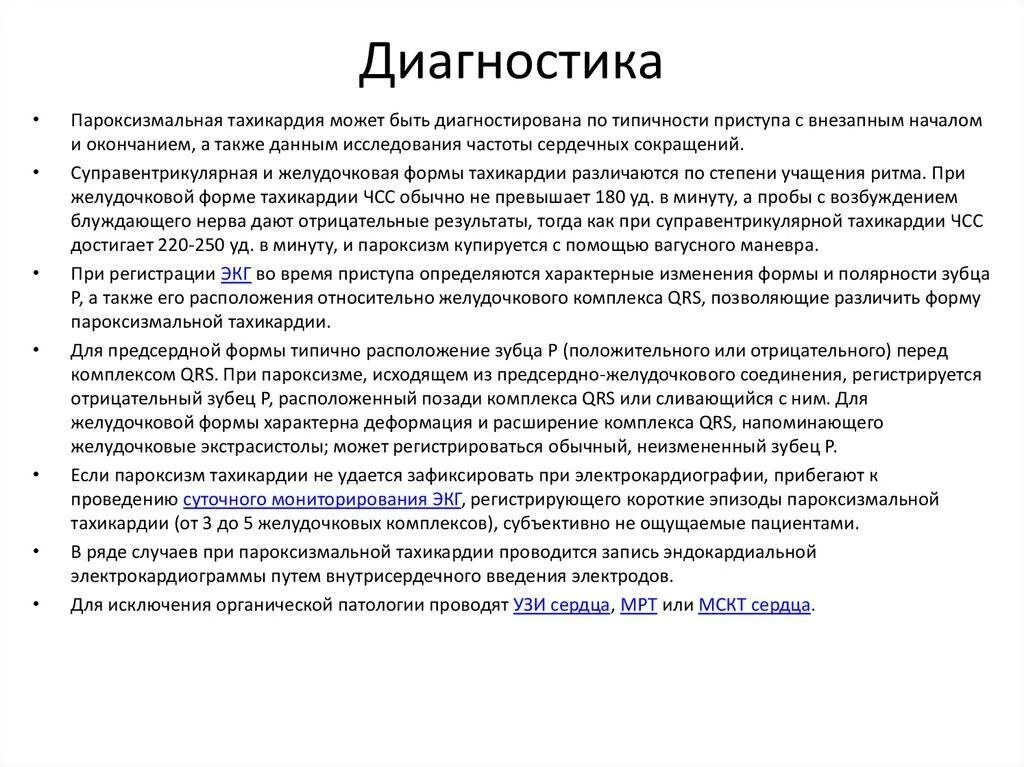 Какие анализы при тахикардии. Электрокардиографическая диагностика пароксизмальной тахикардии. диагностические признаки пароксизмальной тахикардии. пароксизмальная суправентрикулярная тахикардия диагностика.