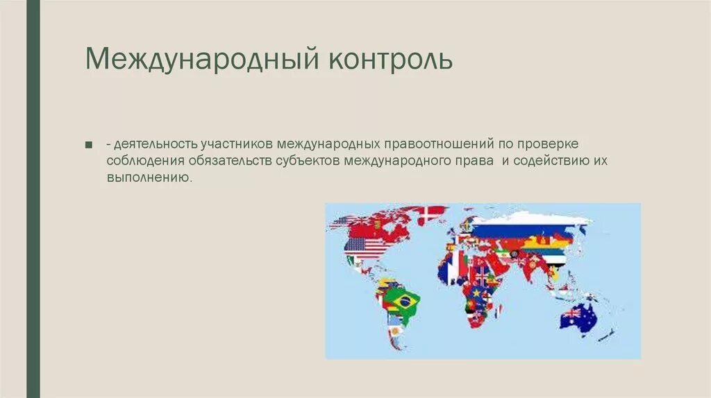 1 международный контроль. Международный контроль. Субъектами, осуществляющими Международный контроль. Международные контролирующие организации. Международные организации осуществляющие Международный контроль.