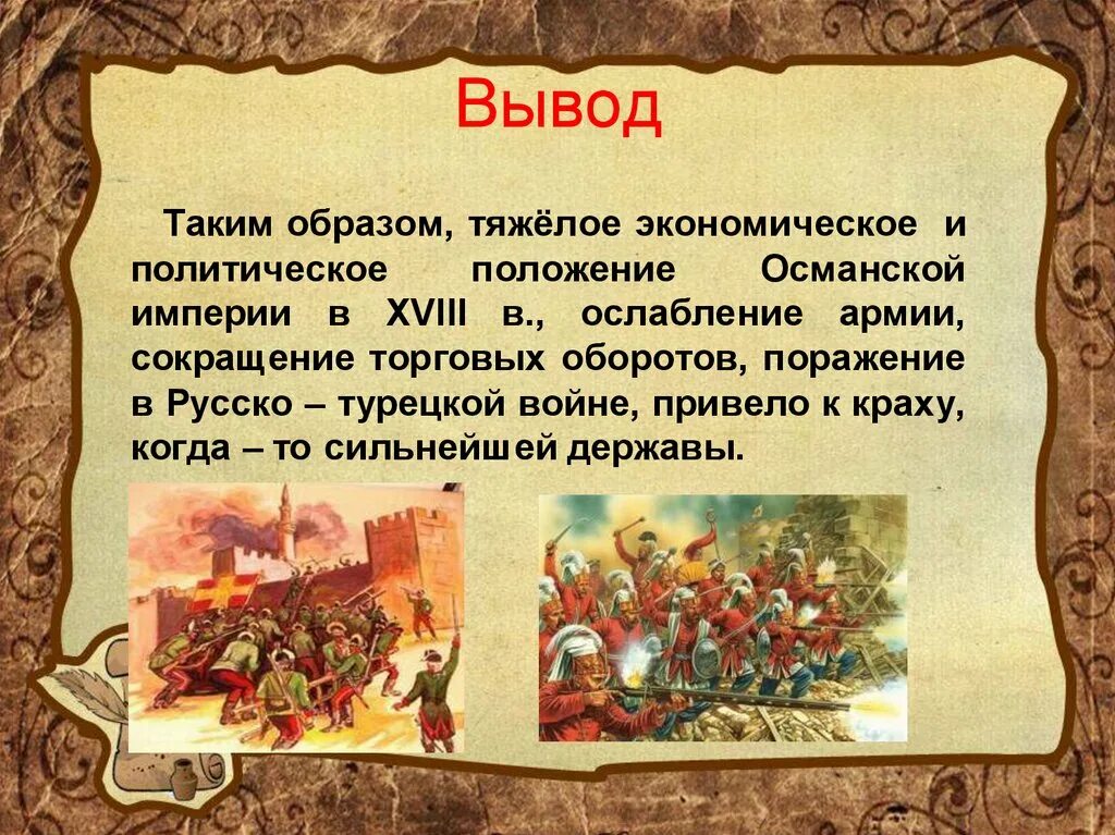 Итог 18. Вывод Османской империи. Социально экономическое развитие османскойцтимперии. Социально экономическое развитие Османской империи. Османская Империя в 18 веке.