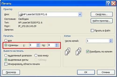 Диапазон страниц. Печать выделенный диапазон. Excel печать только четных страниц. Как напечатать только четные страницы. Как в экселе напечатать только четные страницы.