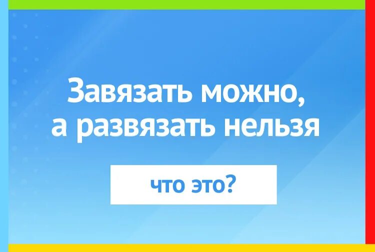 Загадка завязать можно а развязать нельзя. Какой узел невозможно развязать. Какой узел невозможно развязать загадка. Нельзя развязать. Какой узел нельзя развязать.