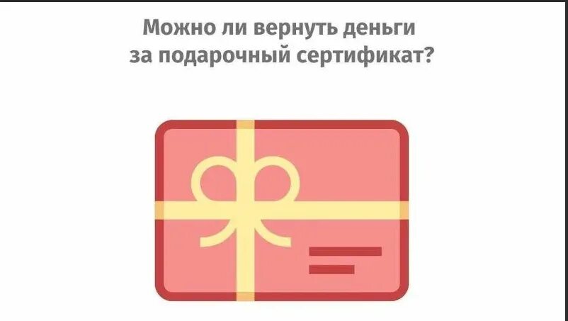 Можно ли вернуть сертификат в золотое. Возврат денег за подарочный сертификат. вернуть деньги за сертификат. можно ли вернуть подарочный сертификат. можно вернуть деньги за подарочный сертификат.