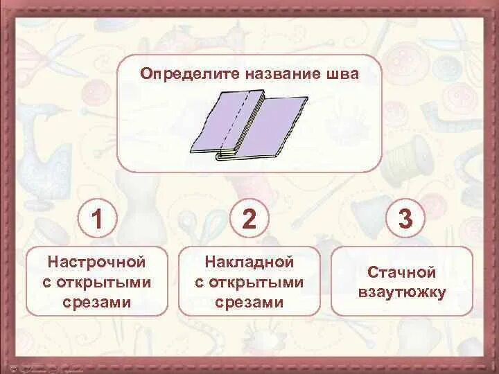 Стежком называют. Настрочной шов с открытым срезом. Настрочной шов с 1 открытым срезом. Шов стачной вподгибку с открытым. Настрочной шов с открытым срезом схема.