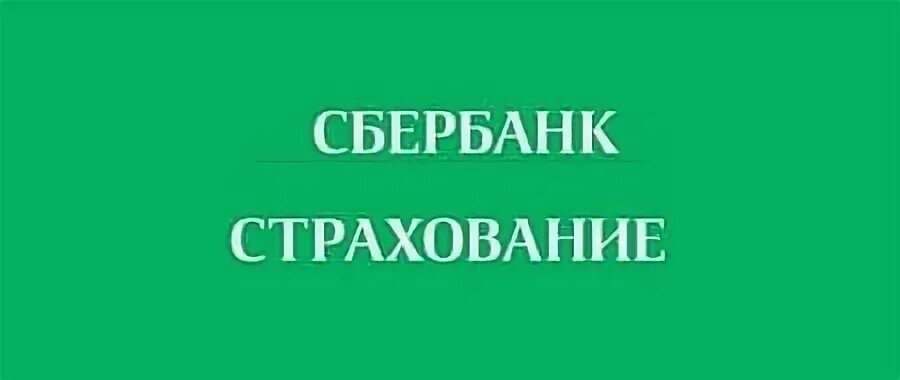 Сбербанк страхование жизни логотип. Сбербанк страхование лого. Логтпи сбер страхование. Сбер страхование физических лиц. Сбербанк логотип.