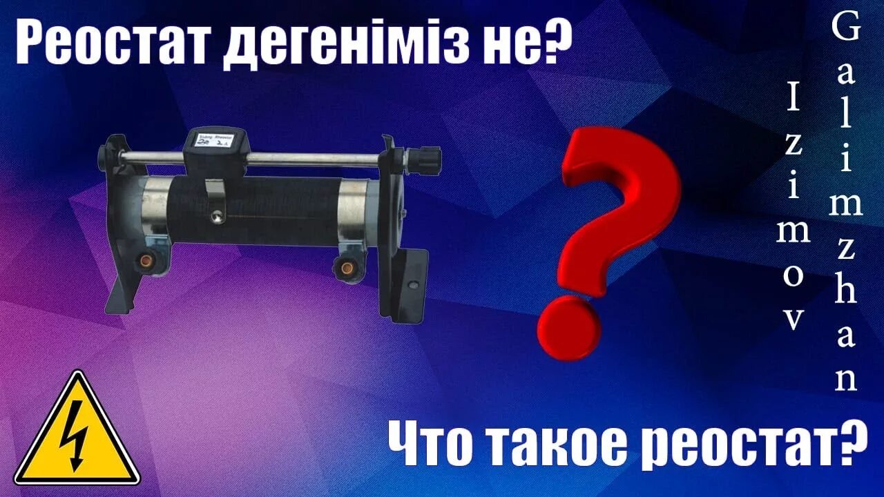 Цель реостата