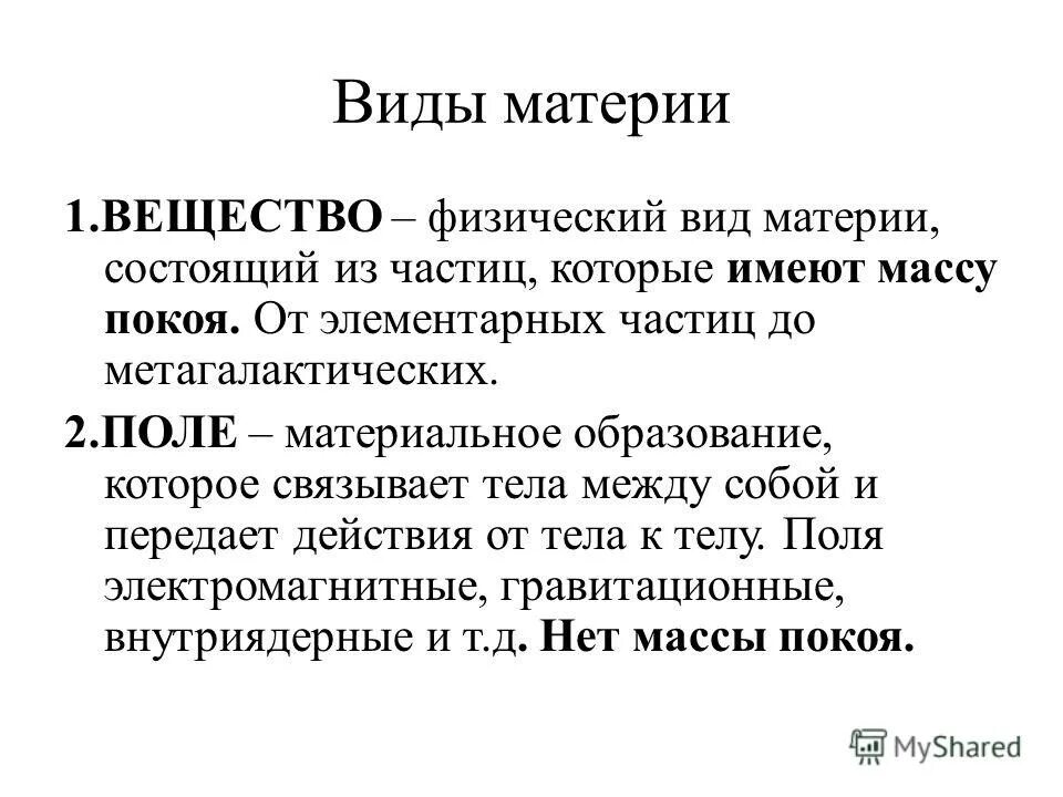 Формы и виды материи. Виды материи в философии. Понятие материи в физике. Виды материи в химии. Время и движение философия