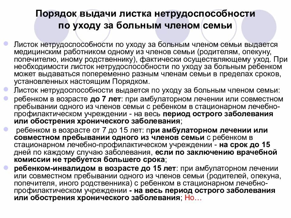 Отпуск за больным родственником. Порядок выдачи листка нетрудоспособности потуходу. Порядок выдачи листка нетрудоспособности по уходу за больным. Листок нетрудоспособности за больным членом семьи. Порядок выдачи больничного листа по уходу за больным членом семьи.