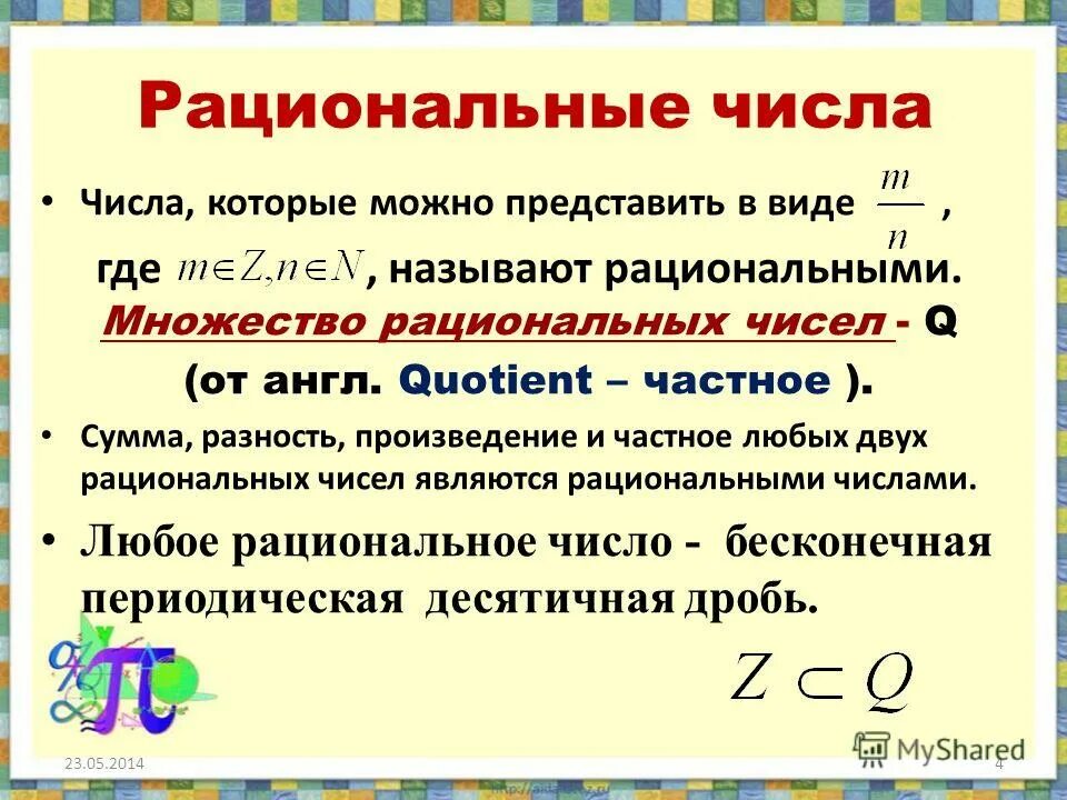 Число 0 является рациональным числом