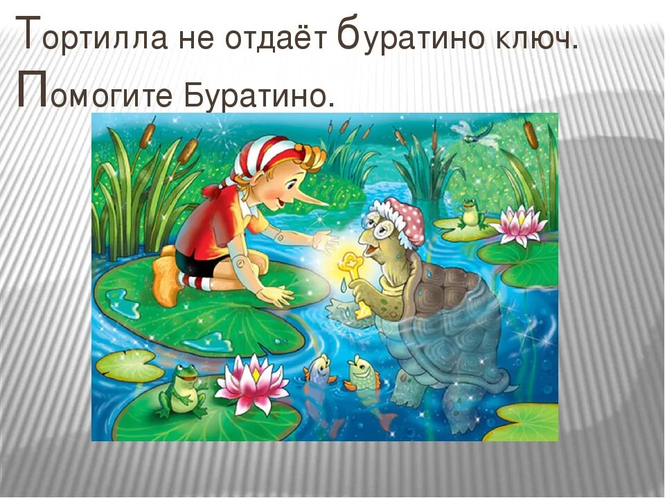 Золотой ключик или приключения буратино тортилла. Черепаха тортилла. Сказка буратино черепаха тортилла. Черепаха тортилла из буратино. Черепаха тортилла.