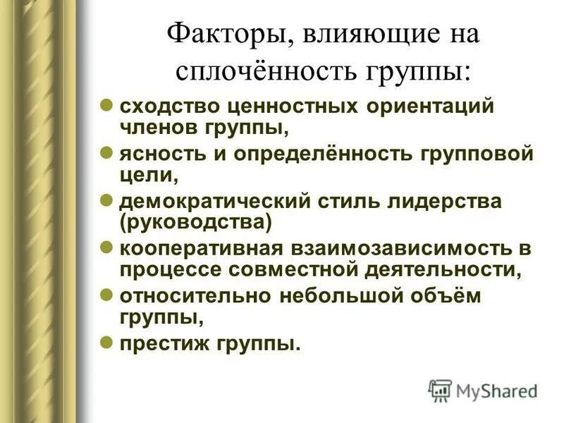 Фактор сплоченности группы. Факторы влияющие на групповую сплоченность. Факторы воздействия на развитие сплоченности. Факторы сплочения коллектива. Факторы влияющие на процесс сплочения группы.