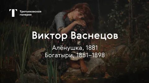 Аленушка третьяковская галерея
