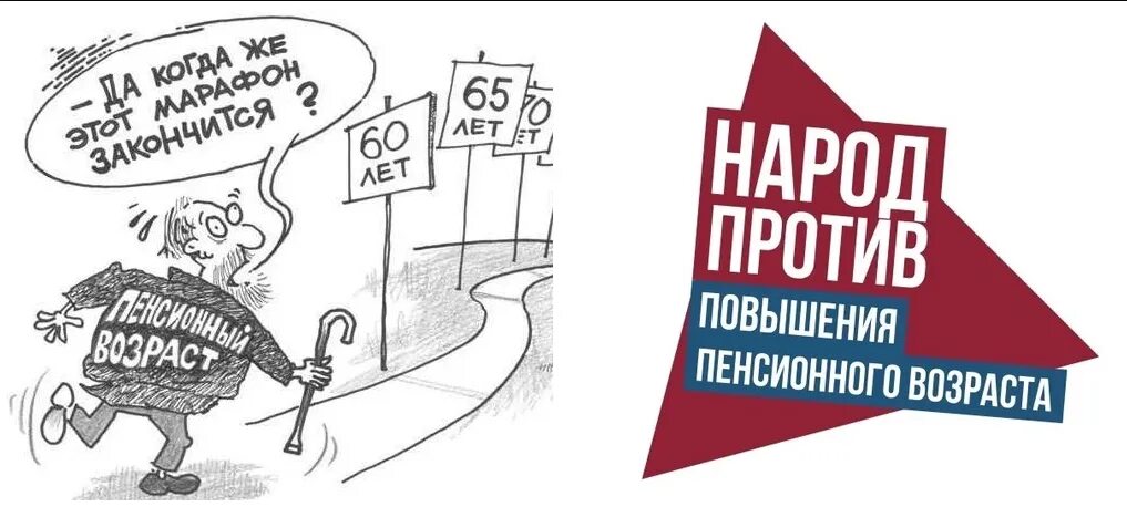 Плакат против пенсионной реформы. Повышение пенсионного возраста. Пенсионная реформа плакат. Пенсионная реформа карикатура.