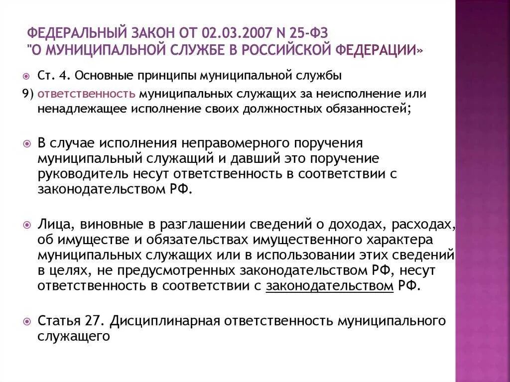 Закон о муниципальной службе. Федеральный закон о муниципальной службе. ФЗ 25 О муниципальной службе. Федеральные законы РФ О муниципальных службе. Фз 3 статья 25