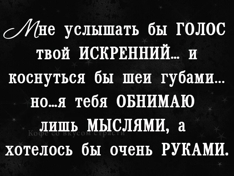 Твои голосовые. Скучаю по тебе цитаты. Цитаты ты скучал по мне. Хочу тебя цитаты. Цитаты я очень скучаю по тебе.