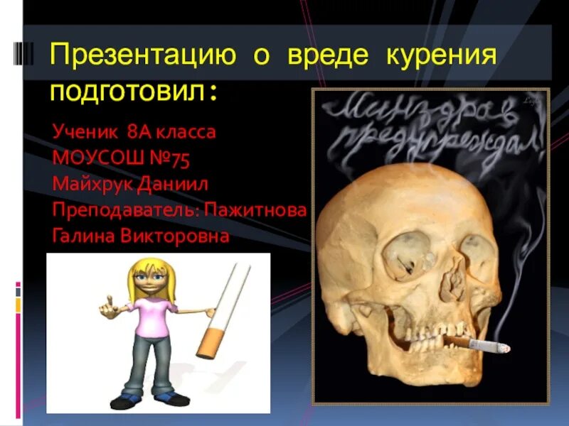 Проект вред сигарет. Проект на тему вред курения. Курение вредит вашему здоровью. Проект вред сигарет. Тема курение вредит здоровью.