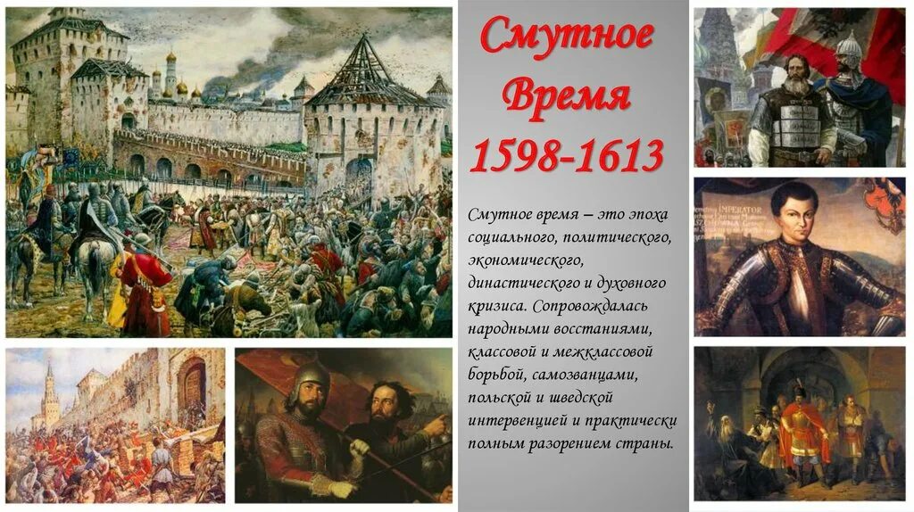 Десятилетие смуты. Смута в России 1598-1613. Смута в России 1603-1613. Смута 17. Смута 1598-1613 картина.