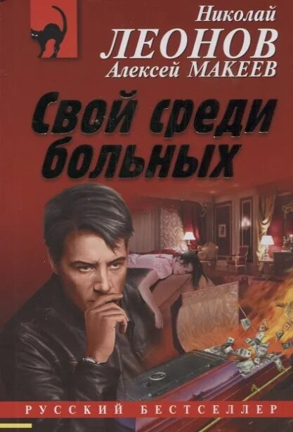 Н леонов читать. Н.Леонов а.Макеев. Леонов н.и. "сыщики и шаманы". Леонов город. Леонов в н.