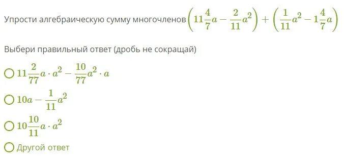 Сумма многочленов a b и a b. Упростить сумму многочленов. как упростить алгебраическую сумму многочленов. упростите алгебраическую сумму многочленов (10 3/10с-2/13с2)+(1/13с2-13/10с). упрости алгебраическую сумму многочленов выбери правильный ответ.