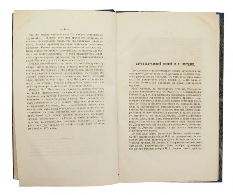 Погодин общественное движение. Погодин история Юбилейное издание.