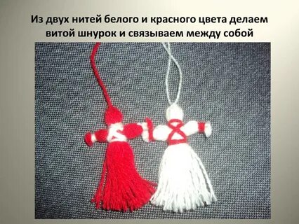 Мартинички из ниток