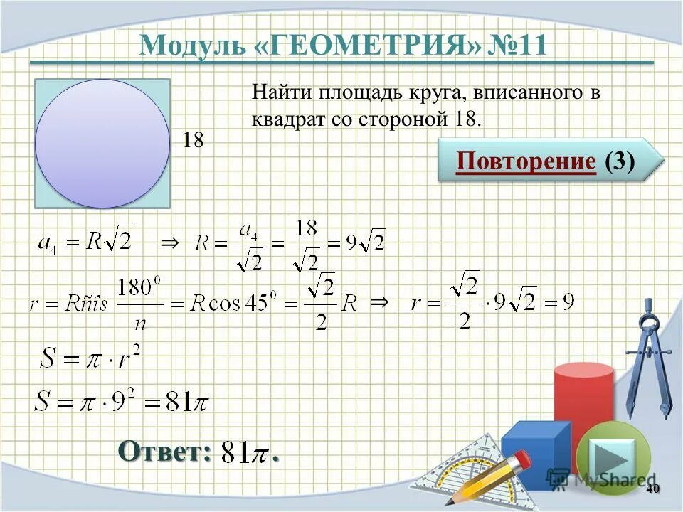 18 со сторонами. Площадь круга вписанного в квадрат. Как найти площадь окружности. Площадь вписонного курага. Площадь квадрата вписанного в окружность.