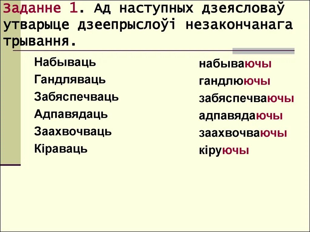 Праз злучок. Дзеепрыслоўе. Незакончанага трывання. Трыванне. Закончанае и незакончанае трыванне дзеяслова.