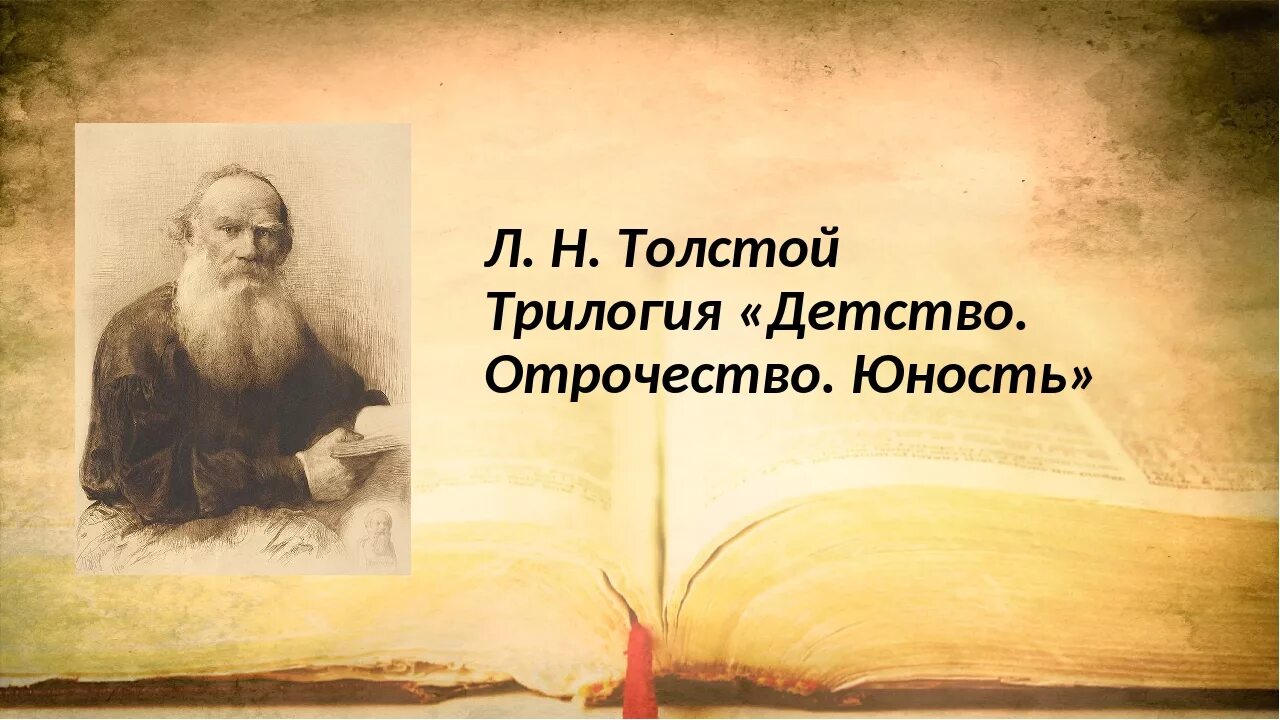 Лев толстой глава класса. Лев Николаевич толстой отрочество. Лев Николаевич толстой трилогия детство. Трилогия «детство», «отрочество», «Юность» л.н.Толстого. Лев толстой детство отрочество Юность.