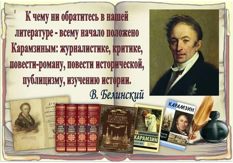 Декабрь писатель. «История государства российского» н. м. Карамзина (1766-1826). 255 Лет Карамзину.