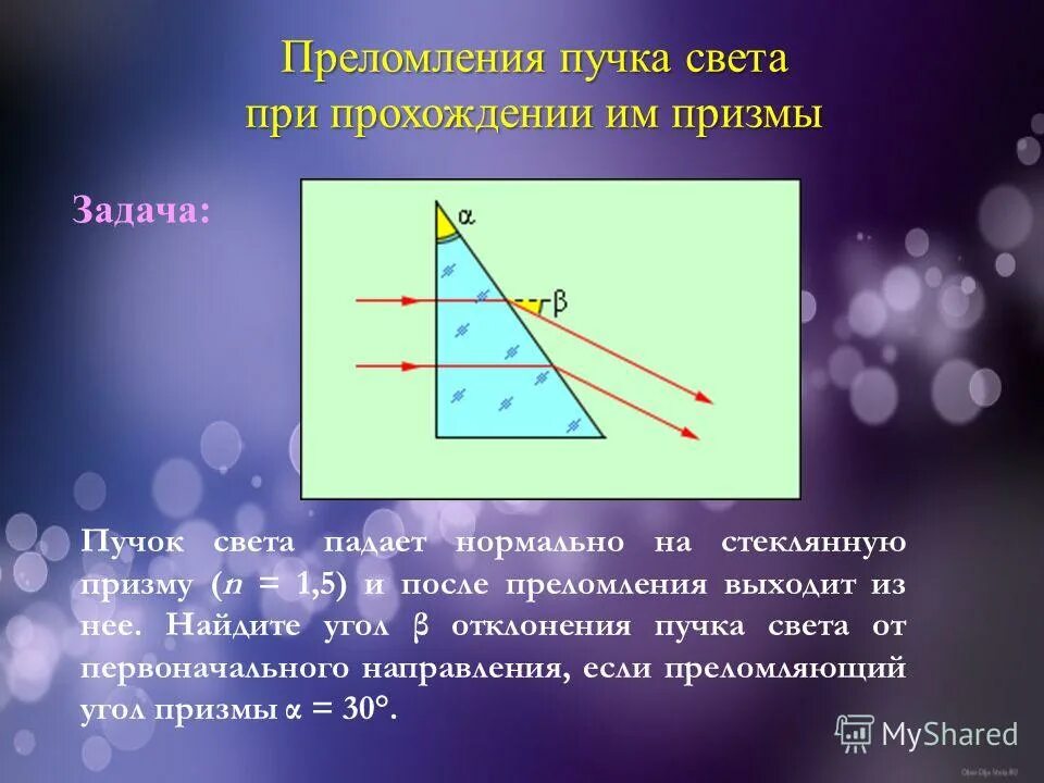 Световой луч падает на стеклянную треугольную призму. Преломоение лучейтв призме. преломление луча через призму. преломление луча в призме треугольной. преломление лучей света.
