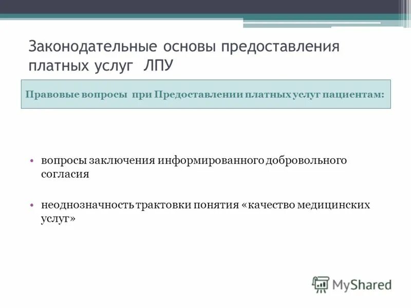 Предоставление платных медицинских услуг. Основы оказания платных медицинских услуг. Основы оказания платных медицинских услуг. Правовые основы оказания платных мед услуг. Основы оказания платных медицинских услуг.