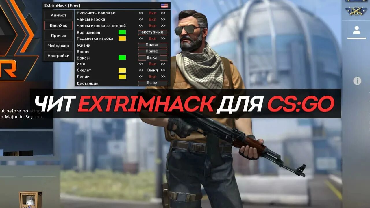 Чит EXTRIMHACK. Чит для CS:go - EXTRIMHACK. Читы для КС go. Меню читов КС го. Чит на пабг без вирусов